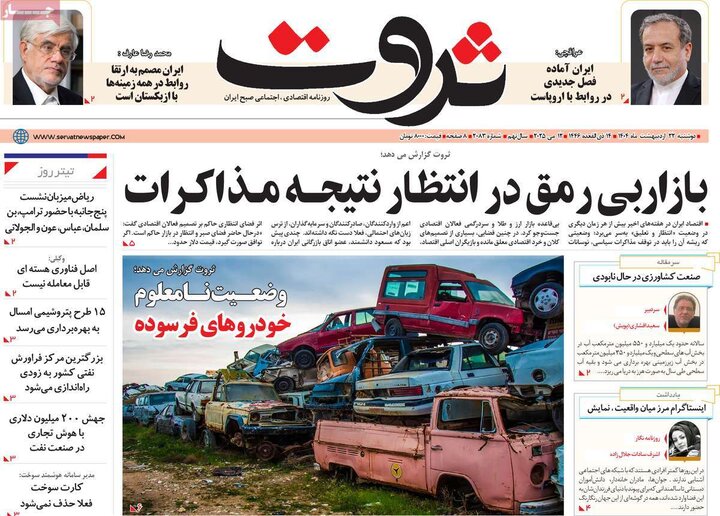 روزنامه‌های اقتصادی دوشنبه ۲۲ اردیبهشت ۱۴۰۴