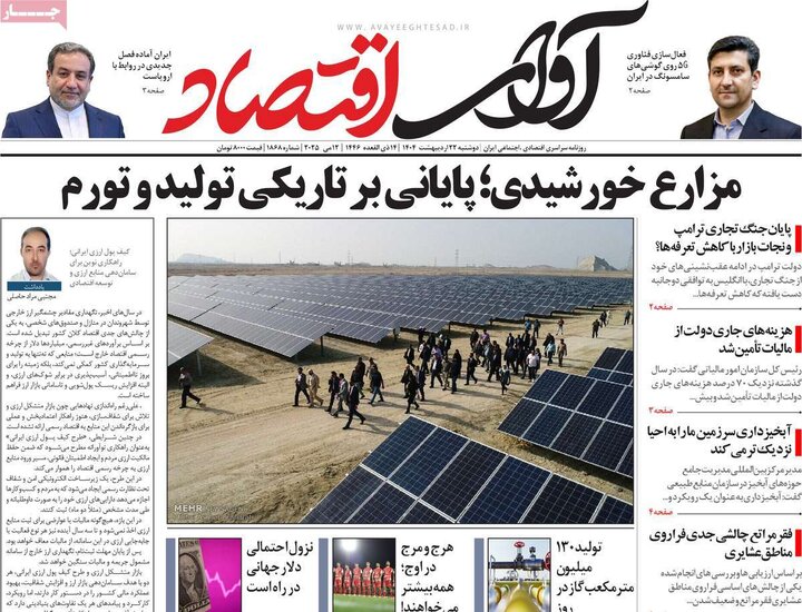روزنامه‌های اقتصادی دوشنبه ۲۲ اردیبهشت ۱۴۰۴