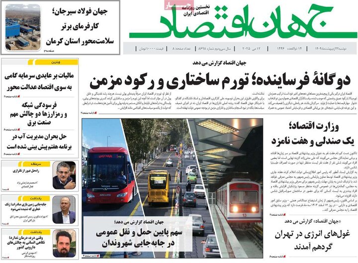 روزنامه‌های اقتصادی دوشنبه ۲۲ اردیبهشت ۱۴۰۴