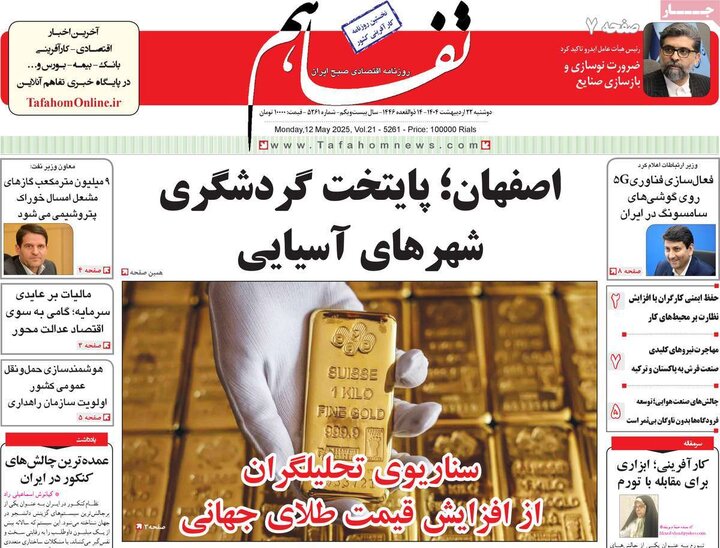روزنامه‌های اقتصادی دوشنبه ۲۲ اردیبهشت ۱۴۰۴