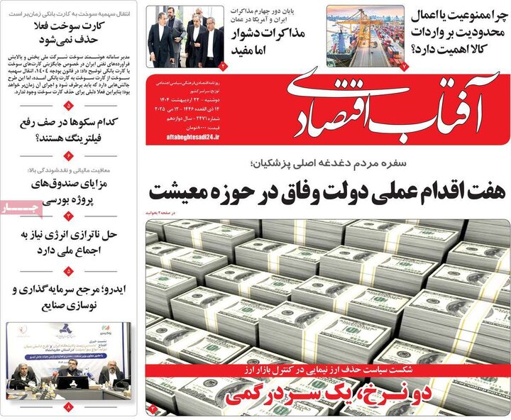 روزنامه‌های اقتصادی دوشنبه ۲۲ اردیبهشت ۱۴۰۴