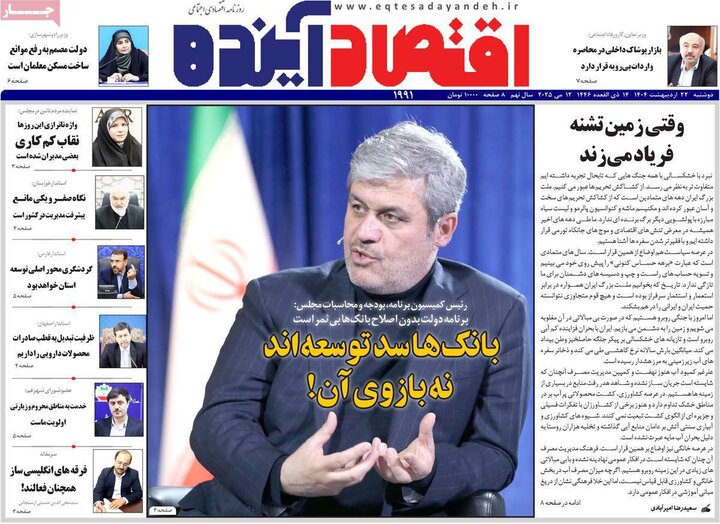 روزنامه‌های اقتصادی دوشنبه ۲۲ اردیبهشت ۱۴۰۴