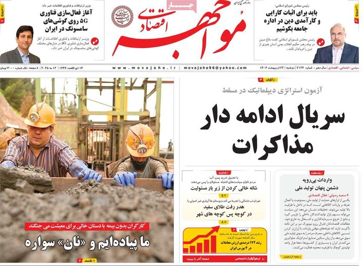 روزنامه‌های اقتصادی دوشنبه ۲۲ اردیبهشت ۱۴۰۴