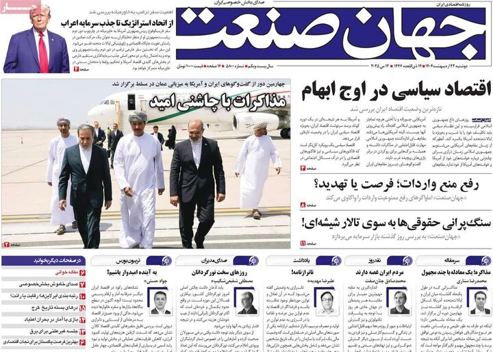 روزنامه‌های اقتصادی دوشنبه ۲۲ اردیبهشت ۱۴۰۴