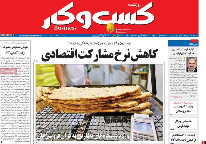 روزنامه‌های اقتصادی دوشنبه ۲۲ اردیبهشت ۱۴۰۴