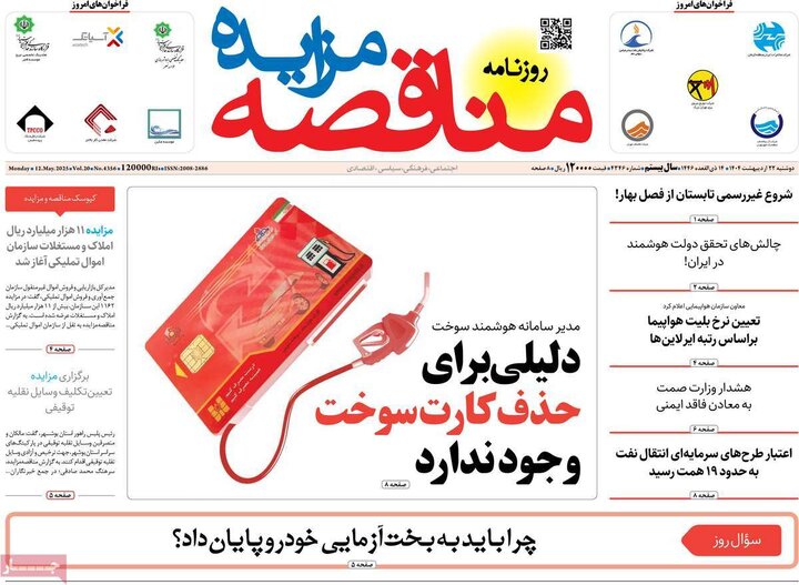 روزنامه‌های اقتصادی دوشنبه ۲۲ اردیبهشت ۱۴۰۴