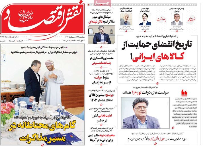 روزنامه‌های اقتصادی دوشنبه ۲۲ اردیبهشت ۱۴۰۴