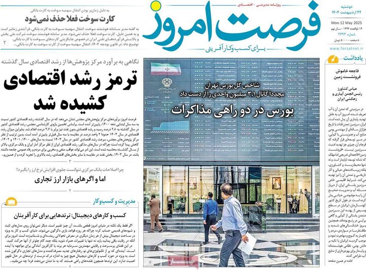 روزنامه‌های اقتصادی دوشنبه ۲۲ اردیبهشت ۱۴۰۴