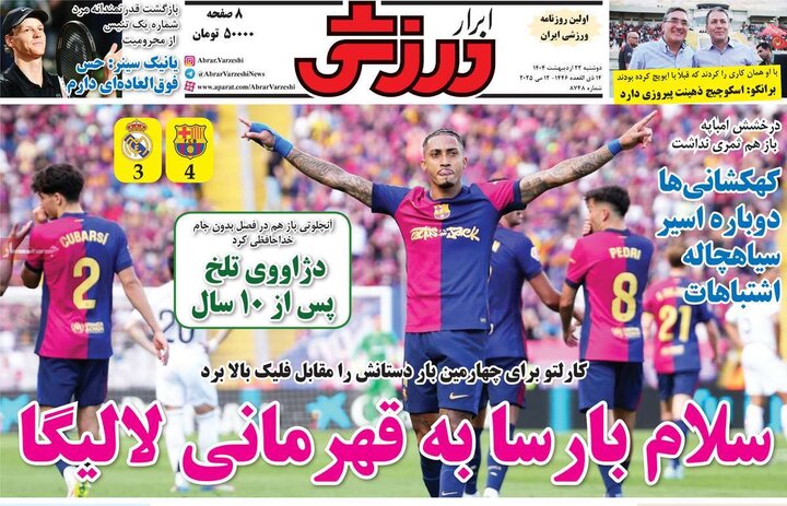 روزنامه‌های ورزشی دوشنبه ۲۲ اردیبهشت ۱۴۰۴