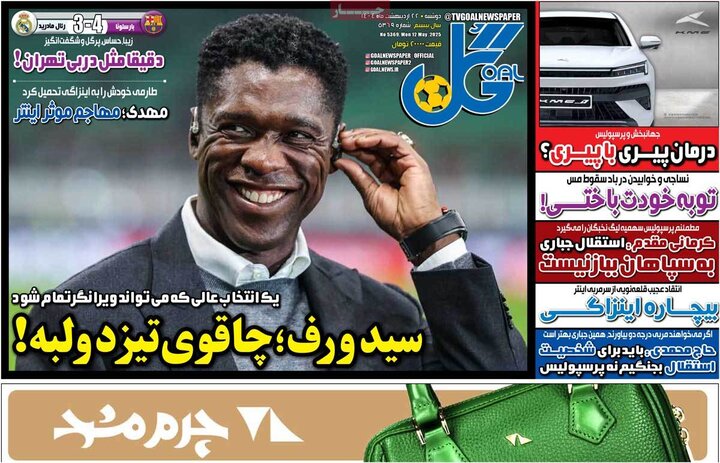 روزنامه‌های ورزشی دوشنبه ۲۲ اردیبهشت ۱۴۰۴