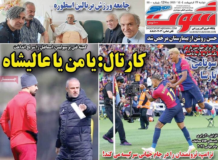 روزنامه‌های ورزشی دوشنبه ۲۲ اردیبهشت ۱۴۰۴