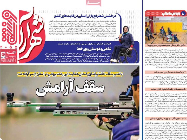 روزنامه‌های ورزشی دوشنبه ۲۲ اردیبهشت ۱۴۰۴