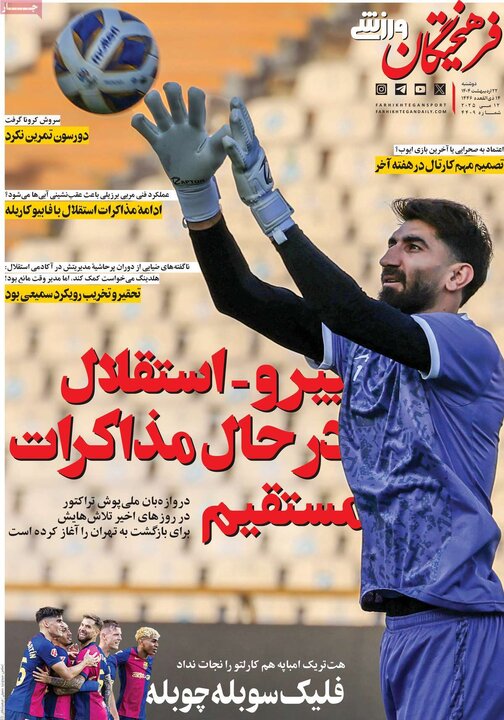 روزنامه‌های ورزشی دوشنبه ۲۲ اردیبهشت ۱۴۰۴