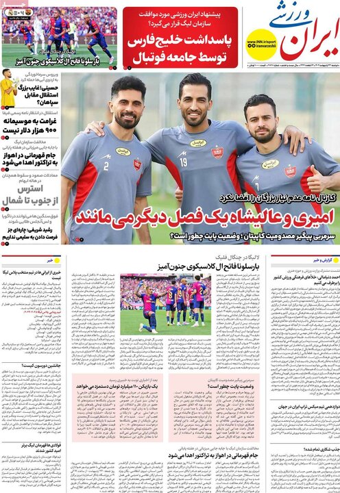 روزنامه‌های ورزشی دوشنبه ۲۲ اردیبهشت ۱۴۰۴