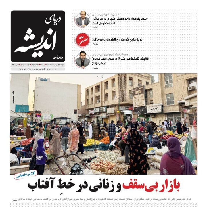 صفحه اول روزنامه‌های هرمزگان دوشنبه ۲۲ اردیبهشت