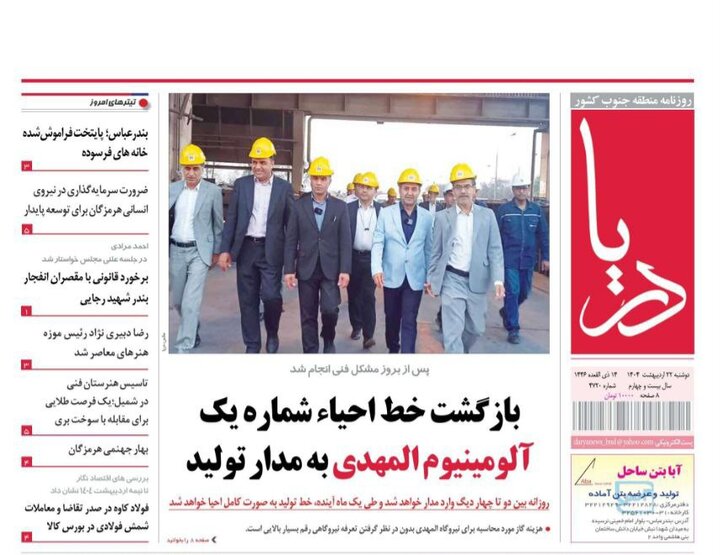 صفحه اول روزنامه‌های هرمزگان دوشنبه ۲۲ اردیبهشت