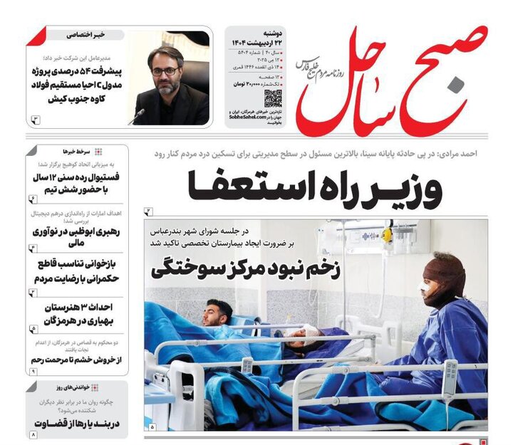 صفحه اول روزنامه‌های هرمزگان دوشنبه ۲۲ اردیبهشت
