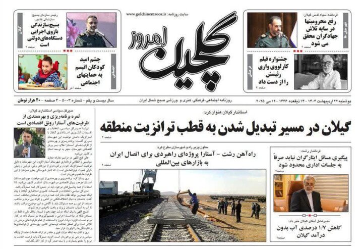 صفحه اول روزنامه های گیلان