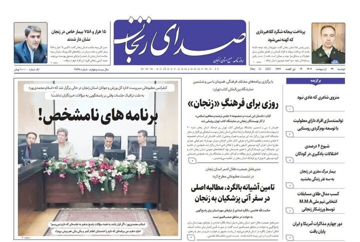 صفحه نخست روزنامه های زنجان