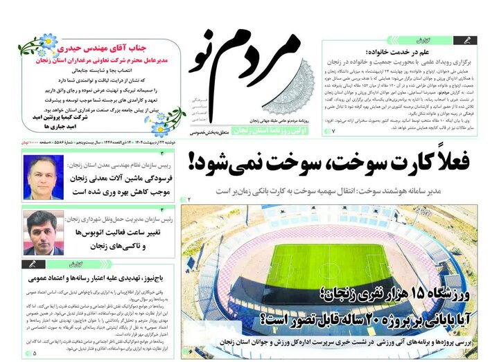 صفحه نخست روزنامه های زنجان