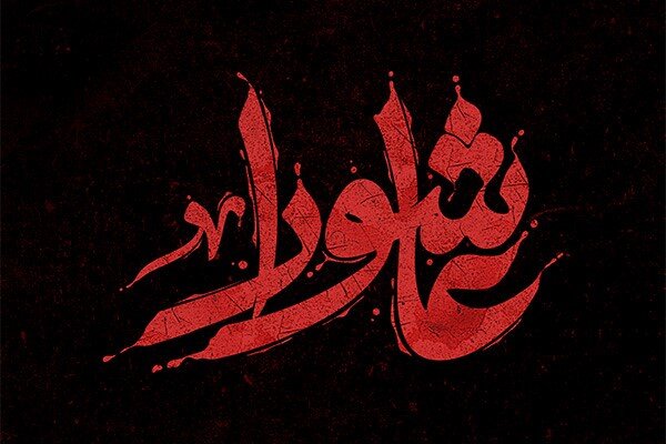 پوستر لایه باز ماه محرم؛ انتخابی هوشمندانه برای تبلیغات مذهبی