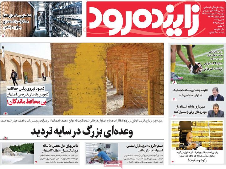 روزنامه‌های اصفهان