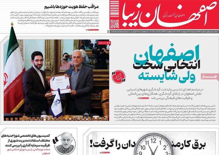 روزنامه‌های اصفهان