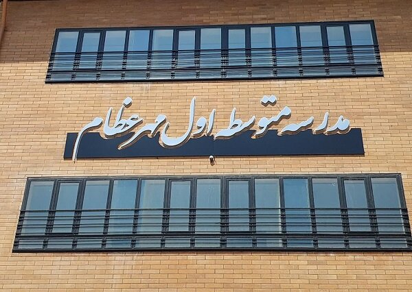 افتتاح یک مدرسه خیر ساز در مسکن مهر رشت