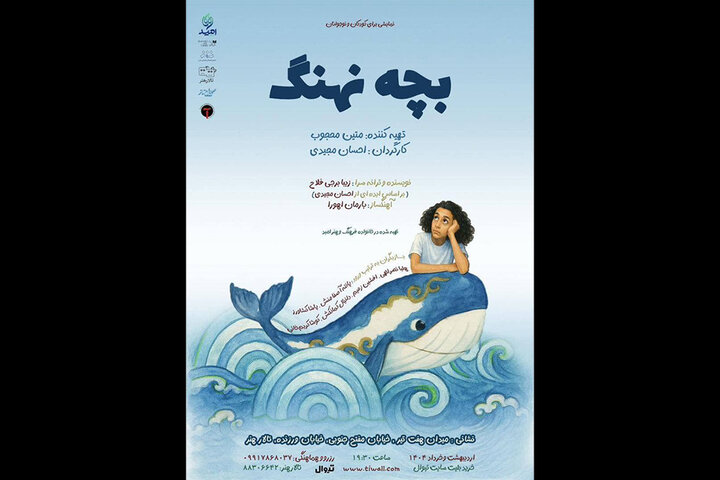 اجرای «بچه نهنگ» از ۲۸ اردیبهشت در تالار هنر