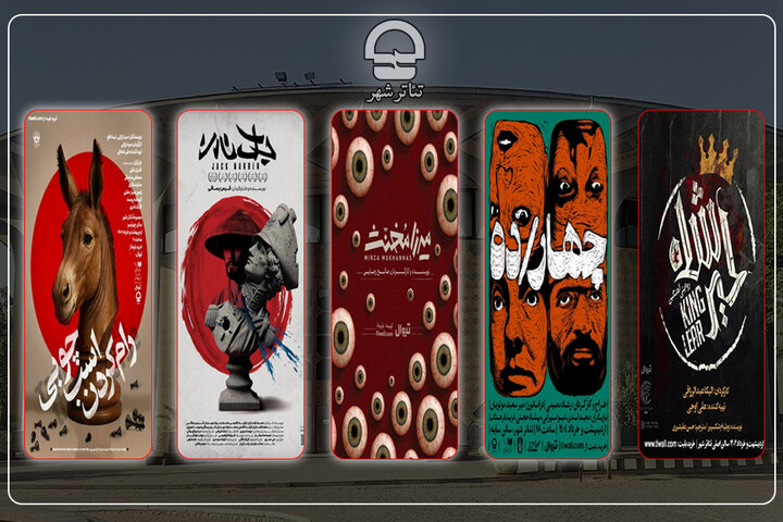 پنج اجرای جدید در تئاتر شهر روی صحنه میروند