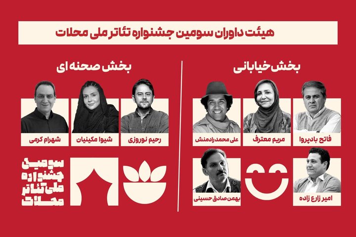 داوران سومین جشنواره ملی تئاتر محلات معرفی شدند