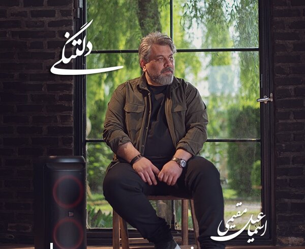 بازگشت یک خواننده به عرصه موسیقی با «دلتنگی»