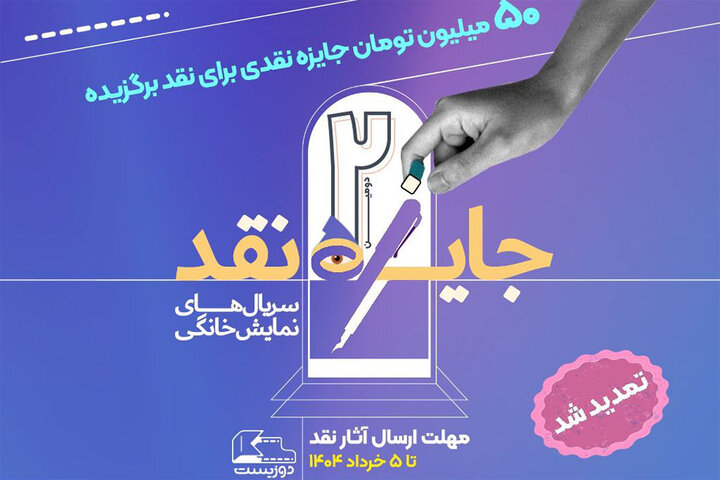 تمدید مهلت ارسال آثار به مسابقه نقد سریالهای نمایش خانگی