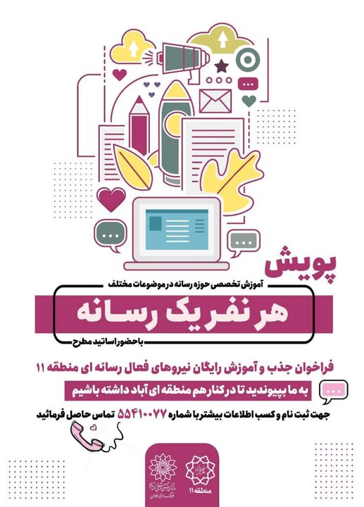 آموزش تخصصی رسانه‌های نوین با پویش «هر نفر یک رسانه»