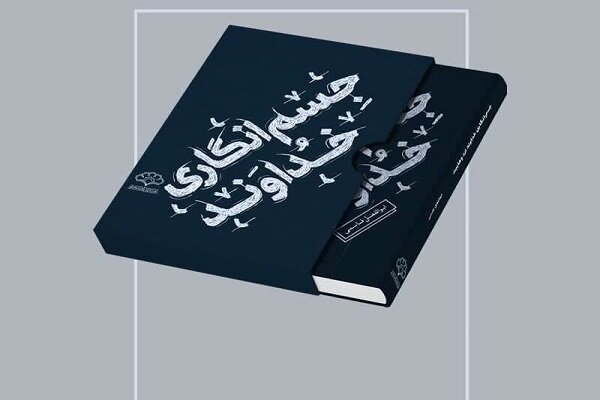 عرضه کتاب «جسم‌انگاری خداوند نزد وهابیت» در نمایشگاه کتاب