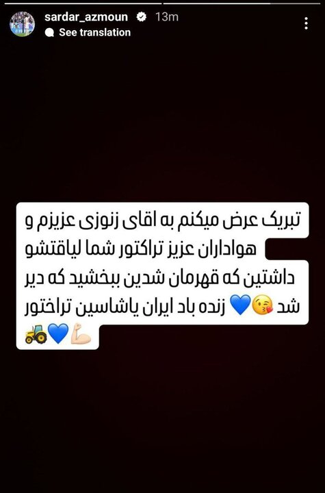 تبریک سردار آزمون به هواداران تراکتور با قلب آبی + عکس