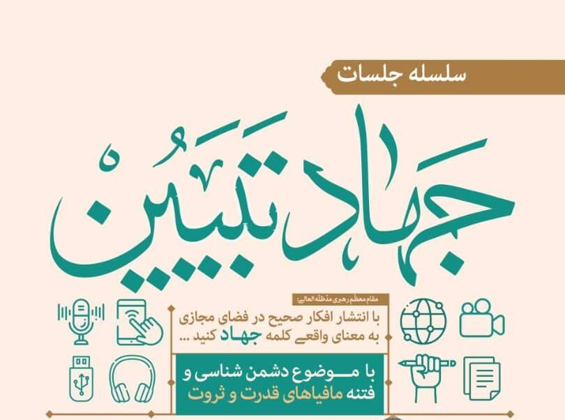 تبيين،جبهه،رهبري،برگزار،كشور،ولايت،انقلابي