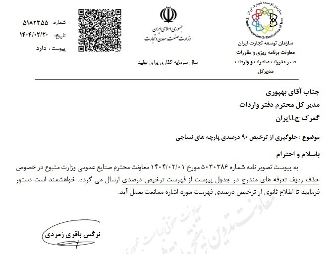 جلوگیری از ترخیص ۹۰ درصدی پارچه