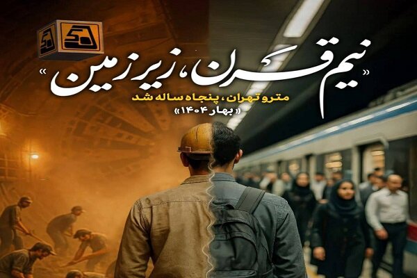 مترو،تهران،پنجاهمين،شركت،صنعت،بهره،تأسيس،حمل،شبكه،كلانشهرهاي ...