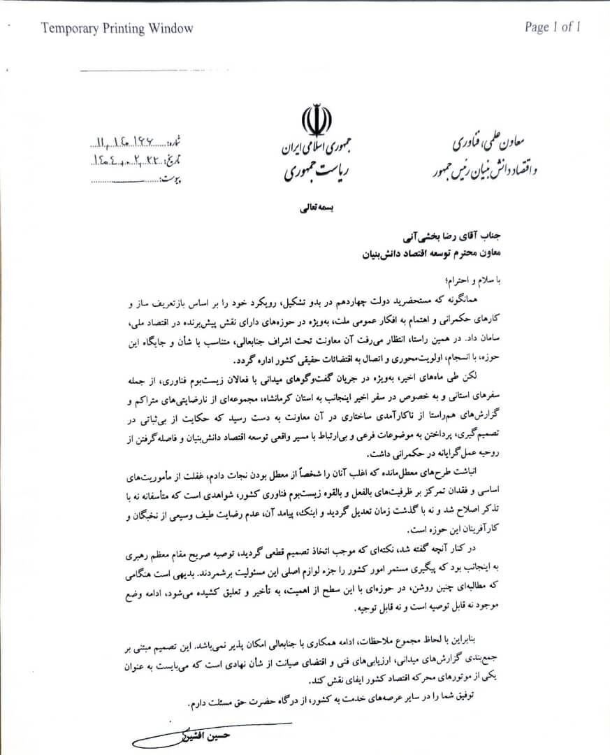 معاون علمی رئیس جمهور معاون خود را برکنار کرد