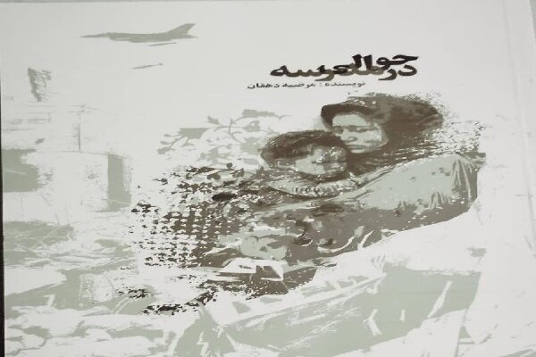 كتاب،شهداي،فتح،كهگيلويه،سپاه،همسر