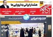 روزنامه‌های صبح سه‌شنبه ۲۳ اردیبهشت ۱۴۰۴