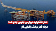 خطر افت تولید در پارس جنوبی جدی شد