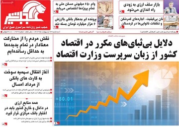 صفحه نخست روزنامه‌های آذربایجان شرقی ۲۳ اردیبهشت ۱۴۰۴