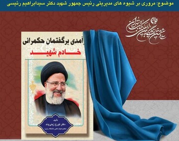 رونمایی از کتاب «درآمدی بر گفتمان حکمرانی خادم شهید» در کرمانشاه