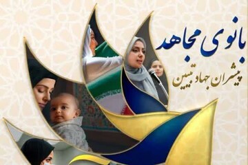 سومین دوره «بانوی مجاهد» در شهرکرد و لردگان برگزار می‌شود