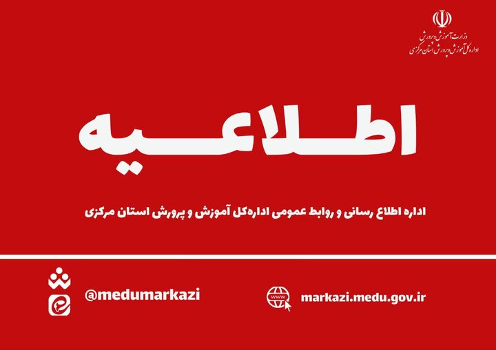 ساعت فعالیت مدارس استان مرکزی تغییری نمی کند ساعت فعالیت مدارس استان مرکزی تغییری نمی کند