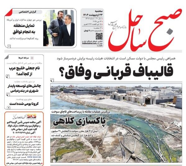 صفحه اول روزنامه‌های هرمزگان سه شنبه ۲۳ اردیبهشت