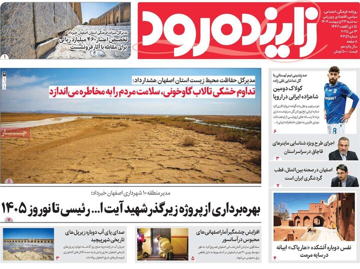 روزنامه‌های اصفهان