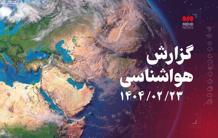 رگبار و باد شدید در مناطق شمال غربی کشور